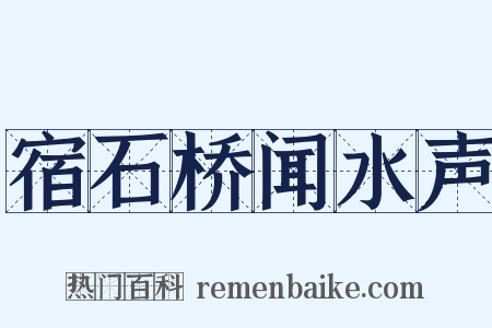 宿石桥闻水声是什么意思的图片
